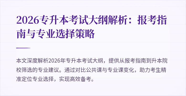 2026专升本考试大纲解析：报考指南与专业选择策略