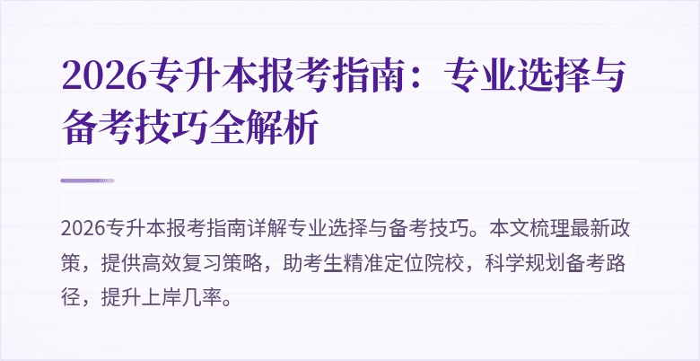 2026专升本报考指南:专业选择与备考技巧全解析