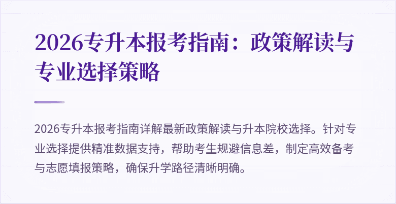 2026专升本报考指南：政策解读与专业选择策略