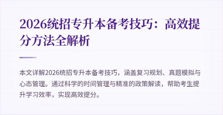 2026统招专升本备考技巧:高效提分方法全解析