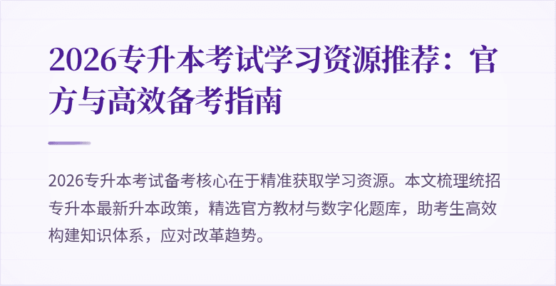 2026专升本考试学习资源推荐：官方与高效备考指南