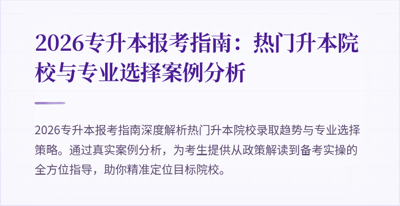 2026专升本报考指南:热门升本院校与专业选择案例分析