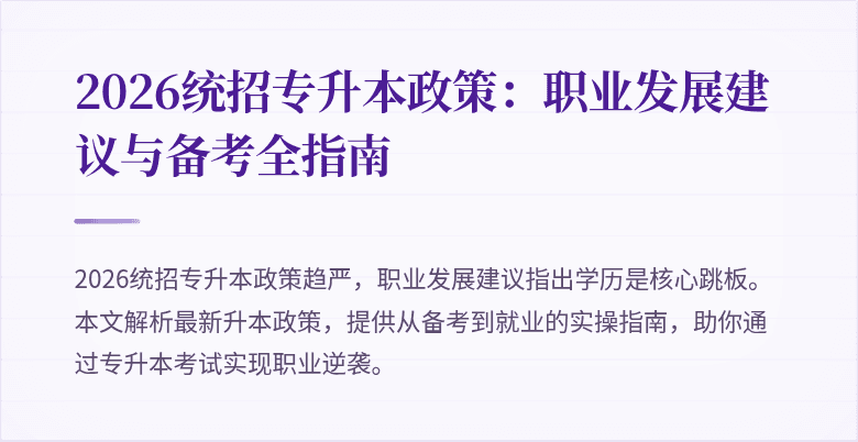 2026统招专升本政策:职业发展建议与备考全指南