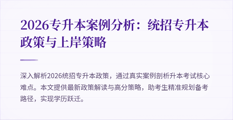 2026专升本案例分析:统招专升本政策与上岸策略