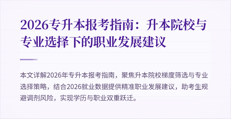 2026专升本报考指南:升本院校与专业选择下的职业发展建议