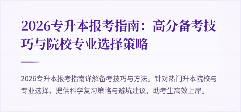 2026专升本报考指南：高分备考技巧与院校专业选择策略