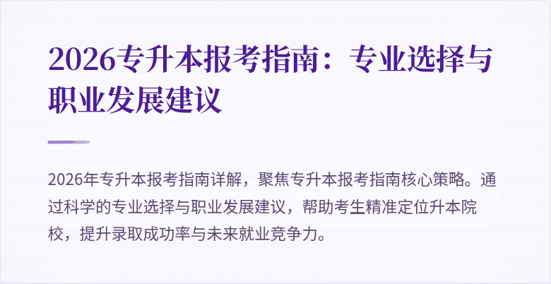2026专升本报考指南:专业选择与职业发展建议