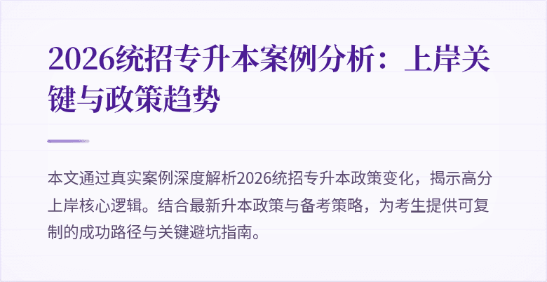 2026统招专升本案例分析:上岸关键与政策趋势