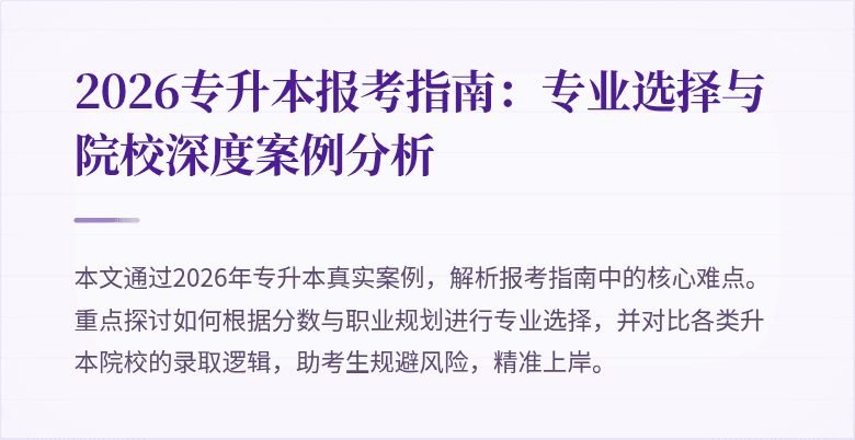2026专升本报考指南:专业选择与院校深度案例分析