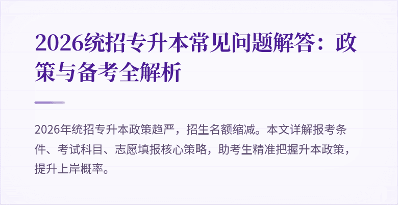 2026统招专升本常见问题解答:政策与备考全解析