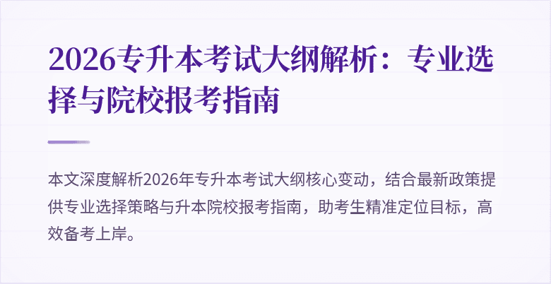 2026专升本考试大纲解析:专业选择与院校报考指南