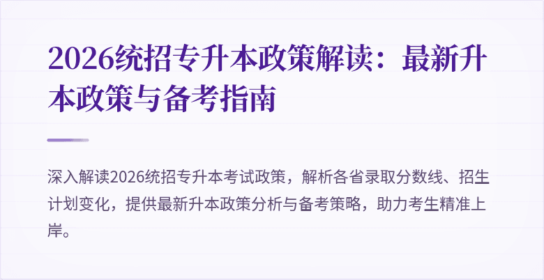 2026统招专升本政策解读:最新升本政策与备考指南
