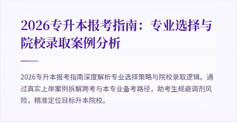 2026专升本报考指南：专业选择与院校录取案例分析