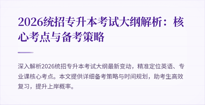 2026统招专升本考试大纲解析：核心考点与备考策略