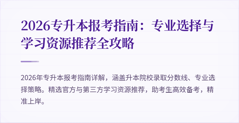 2026专升本报考指南：专业选择与学习资源推荐全攻略
