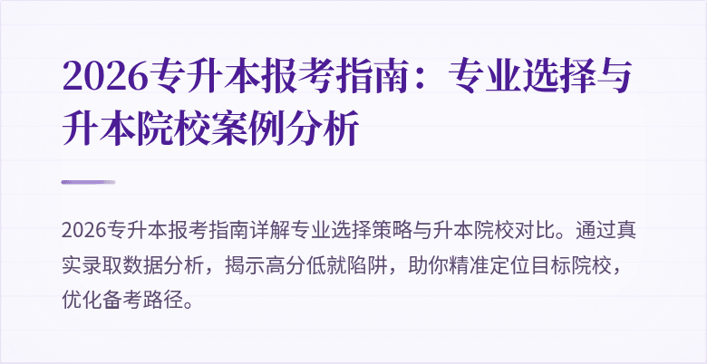 2026专升本报考指南:专业选择与升本院校案例分析
