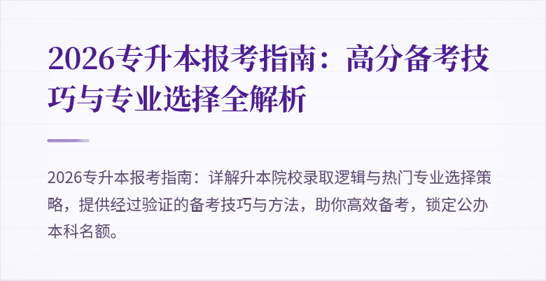 2026专升本报考指南：高分备考技巧与专业选择全解析