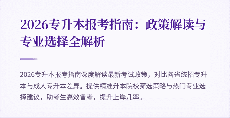 2026专升本报考指南:政策解读与专业选择全解析