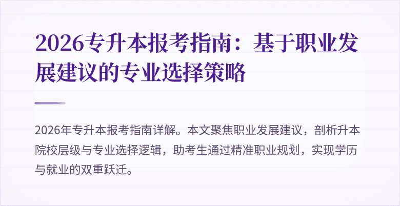 2026专升本报考指南:基于职业发展建议的专业选择策略