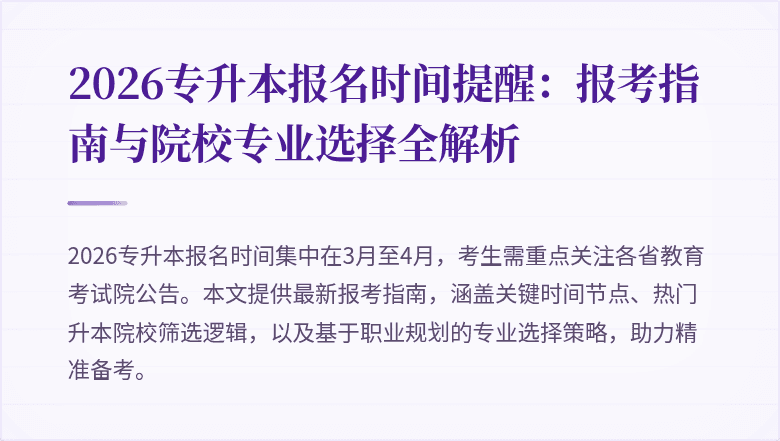 2026专升本报名时间提醒:报考指南与院校专业选择全解析