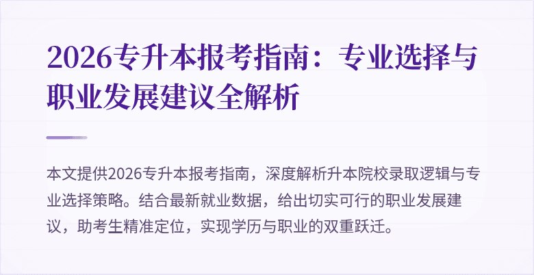 2026专升本报考指南:专业选择与职业发展建议全解析