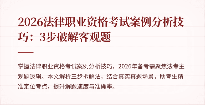 2026法律职业资格考试案例分析技巧：3步破解客观题