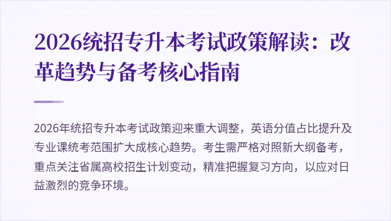 2026统招专升本考试政策解读：改革趋势与备考核心指南