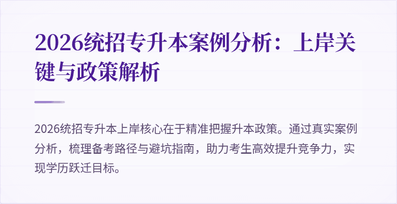 2026统招专升本案例分析:上岸关键与政策解析