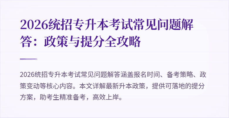 2026统招专升本考试常见问题解答:政策与提分全攻略