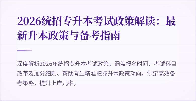 2026统招专升本考试政策解读:最新升本政策与备考指南