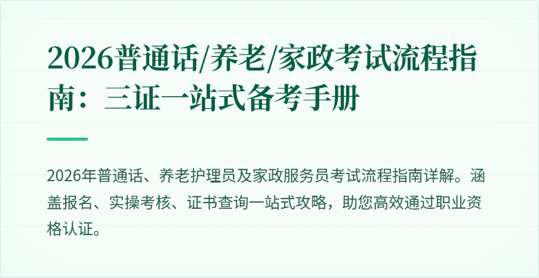 2026普通话/养老/家政考试流程指南:三证一站式备考手册