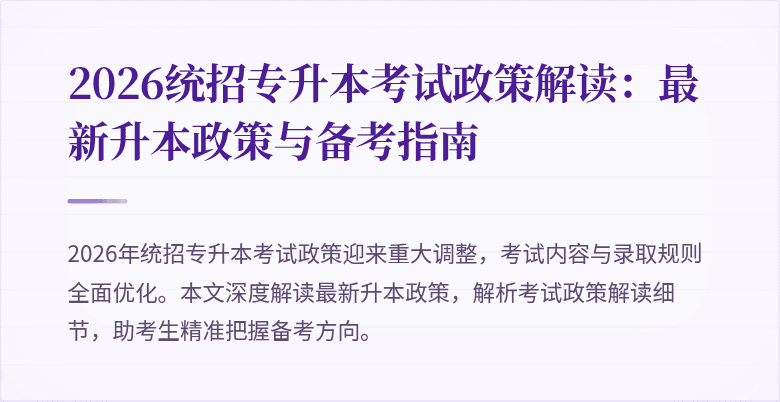 2026统招专升本考试政策解读:最新升本政策与备考指南