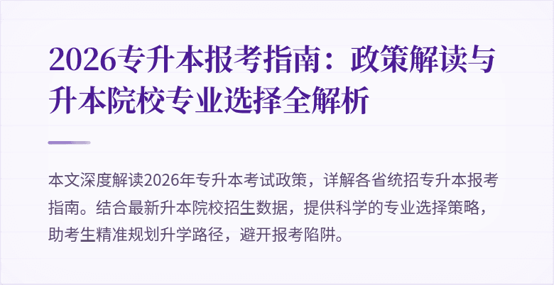 2026专升本报考指南：政策解读与升本院校专业选择全解析