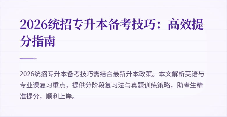 2026统招专升本备考技巧:高效提分指南