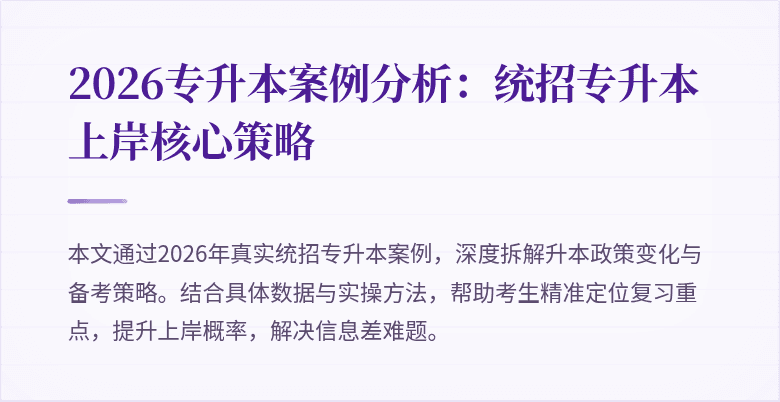 2026专升本案例分析:统招专升本上岸核心策略