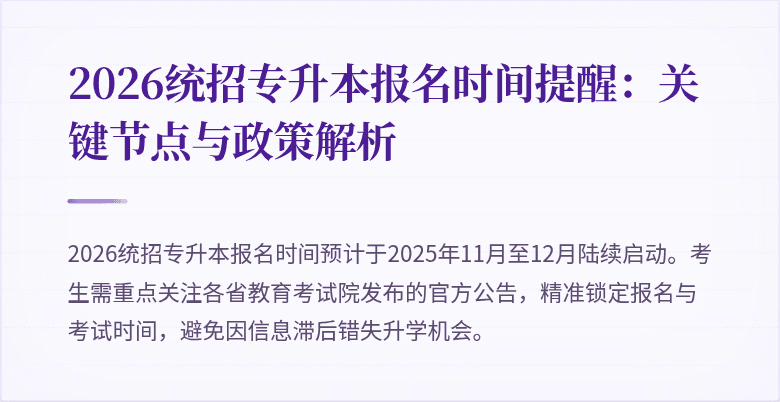 2026统招专升本报名时间提醒:关键节点与政策解析