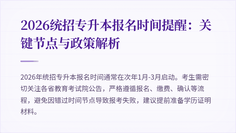 2026统招专升本报名时间提醒：关键节点与政策解析