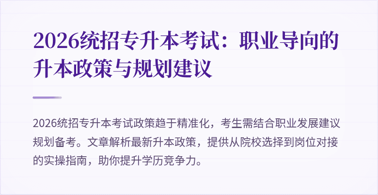 2026统招专升本考试:职业导向的升本政策与规划建议