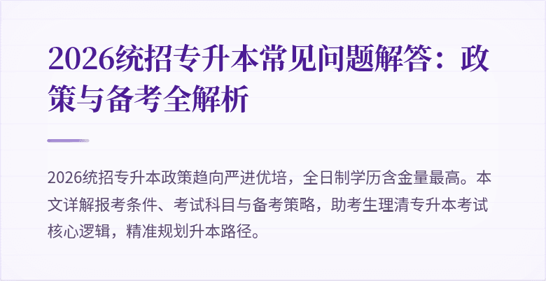 2026统招专升本常见问题解答:政策与备考全解析