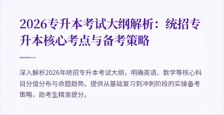 2026专升本考试大纲解析:统招专升本核心考点与备考策略