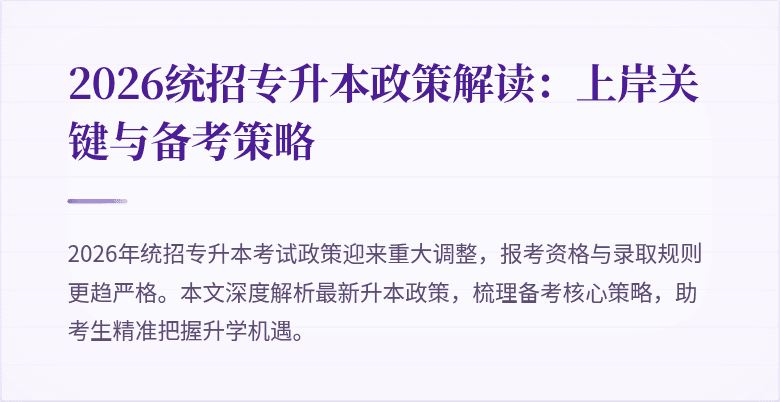 2026统招专升本政策解读：上岸关键与备考策略
