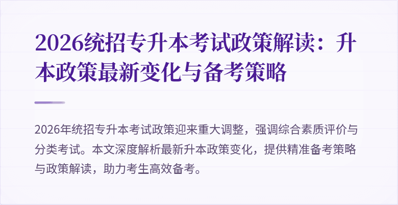 2026统招专升本考试政策解读：升本政策最新变化与备考策略