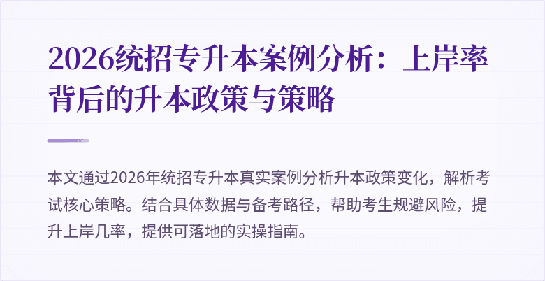 2026统招专升本案例分析:上岸率背后的升本政策与策略