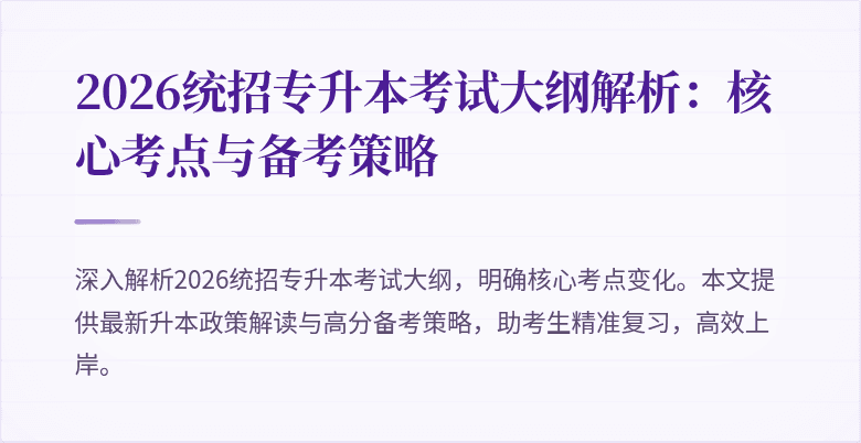 2026统招专升本考试大纲解析:核心考点与备考策略
