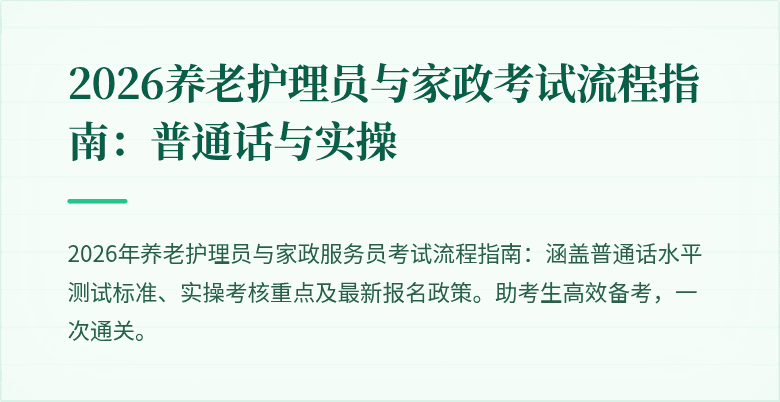 2026养老护理员与家政考试流程指南:普通话与实操