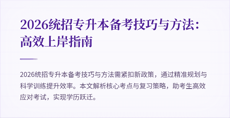 2026统招专升本备考技巧与方法:高效上岸指南