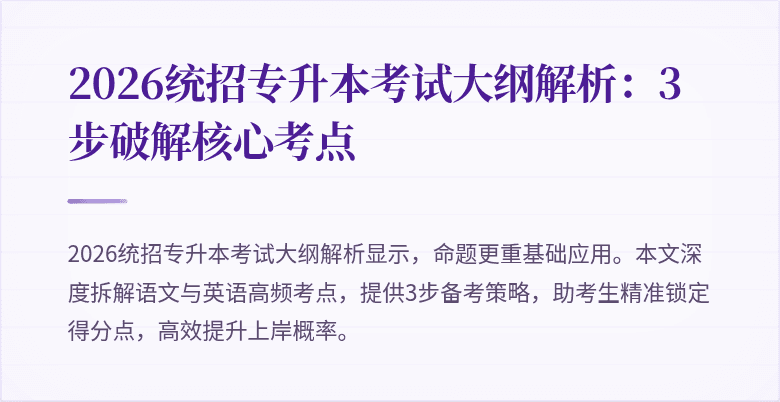 2026统招专升本考试大纲解析:3步破解核心考点