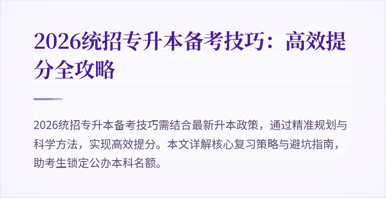 2026统招专升本备考技巧：高效提分全攻略