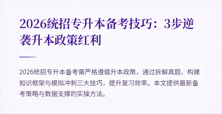 2026统招专升本备考技巧:3步逆袭升本政策红利