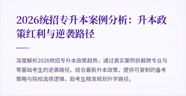 2026统招专升本案例分析：升本政策红利与逆袭路径